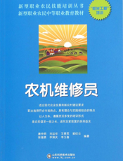 农机维修员