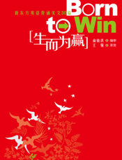 生而为赢：汉英对照