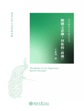 跑题之意趣：拜伦的《唐璜》