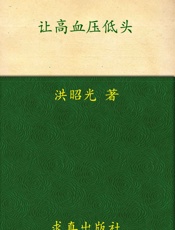 让高血压低头