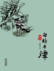白牯牛潭.第四部