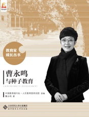 曹永鸣与种子教育