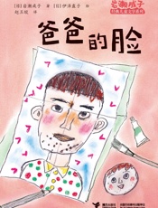 爸爸的脸