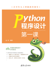 Python程序设计第一课