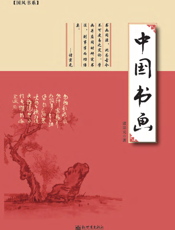中国书画