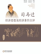 司马迁经济思想及经济著作注译（修订版）