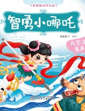 智勇小哪吒