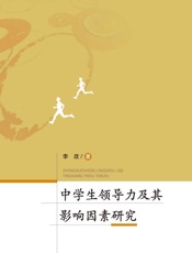 中学生领导力及其影响因素研究