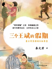 三个王斌的假期