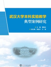 武汉大学本科试验科学典型案例研究