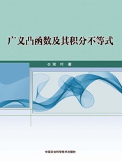 广义凸函数及其积分不等式