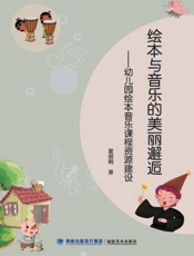 绘本与音乐的美丽邂逅：幼儿园绘本音乐课程资源建设