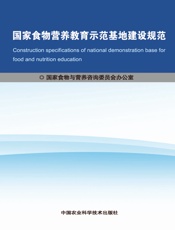 国家食物营养教育示范基地建设规范