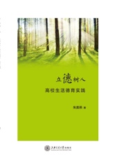 立德树人——高校生活德育实践