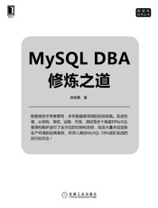 MySQLDBA修炼之道