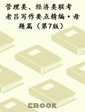 管理类、经济类联考　老吕写作要点精编·母题篇（第7版）