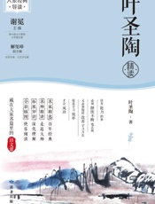 叶圣陶精读