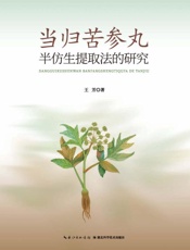 当归苦参丸半仿生提取法的研究