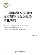 中国跨境资本流动的规模测算与金融风险演化研究