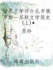 世界文学评介丛书俄罗斯—苏联文学简史(上)