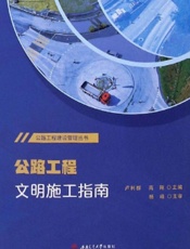 公路工程文明施工指南