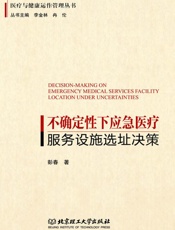 不确定性下应急医疗服务设施选址决策