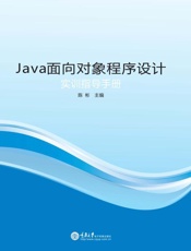 Java面向对象程序设计实训指导手册