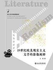 19世纪欧美现实主义文学的影像阐