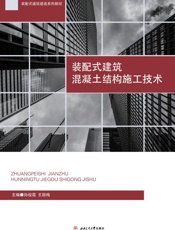 装配式建筑混凝土结构施工技术