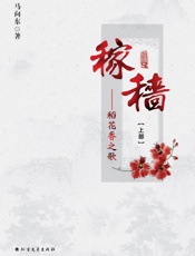 稼穑　稻花香之歌（上、下）