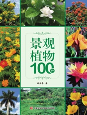 景观植物100种