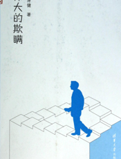 伟大的欺瞒