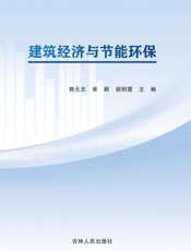 建筑经济与节能环保