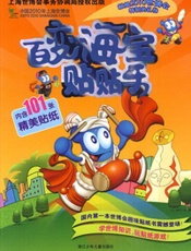 百变海宝贴贴乐