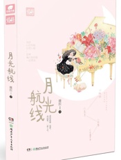月光航线