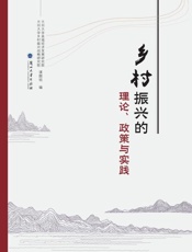 乡村振兴的理论、政策与实践