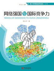 网络强国与国际竞争力