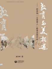 教育与美相遇：赵其坤“立美育人”教育思想论丛