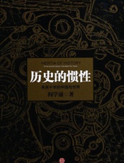 历史的惯性_未来十年的中国与世界