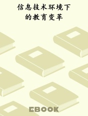 信息技术环境下的教育变革