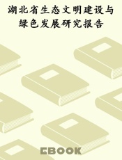 湖北省生态文明建设与绿色发展研究报告