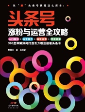 头条号涨粉与运营全攻略
