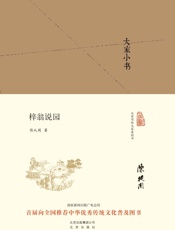 梓翁说园-陈从周