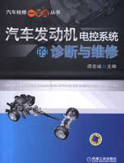 汽车发动机电控系统的诊断与维修