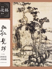 弘仁髡残山水画谱