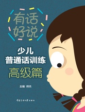 少儿普通话训练·高级篇