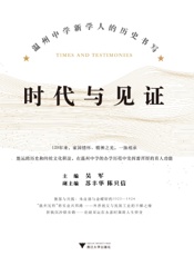 时代与见证——温州中学新学人的历史书写
