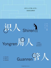 识人用人管人