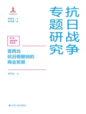 晋西北抗日根据地的商业贸易