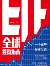 ETF全球投资指南